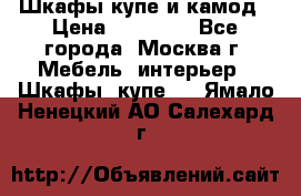 Шкафы купе и камод › Цена ­ 10 000 - Все города, Москва г. Мебель, интерьер » Шкафы, купе   . Ямало-Ненецкий АО,Салехард г.